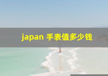 japan 手表值多少钱